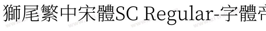獅尾繁中宋體SC Regular字体转换